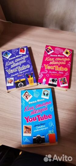 Эмма Мосс Как стать звездой YouTube