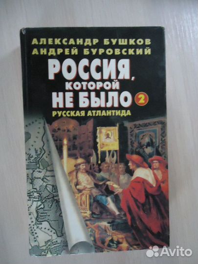 Книга А.Бушков 