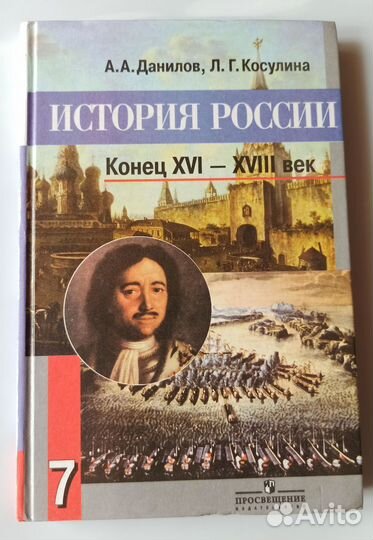 История России 7 класс. Данилов
