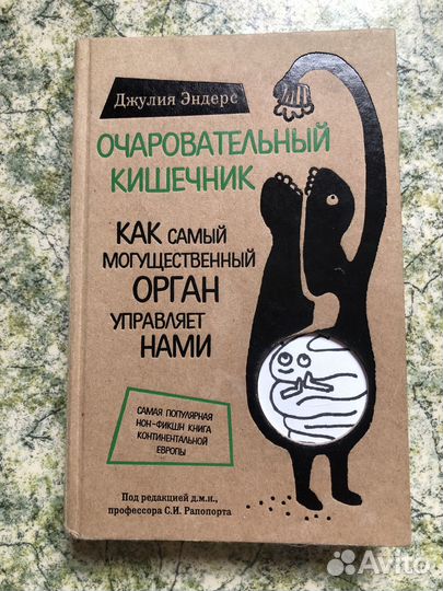 Очаровательный кишечник Эндерс Джулия