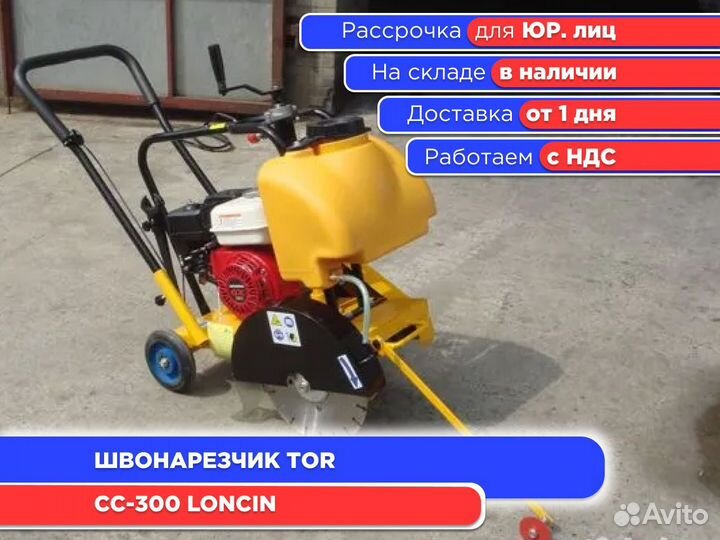 Швонарезчик TOR CC-300 Loncin (ндс)