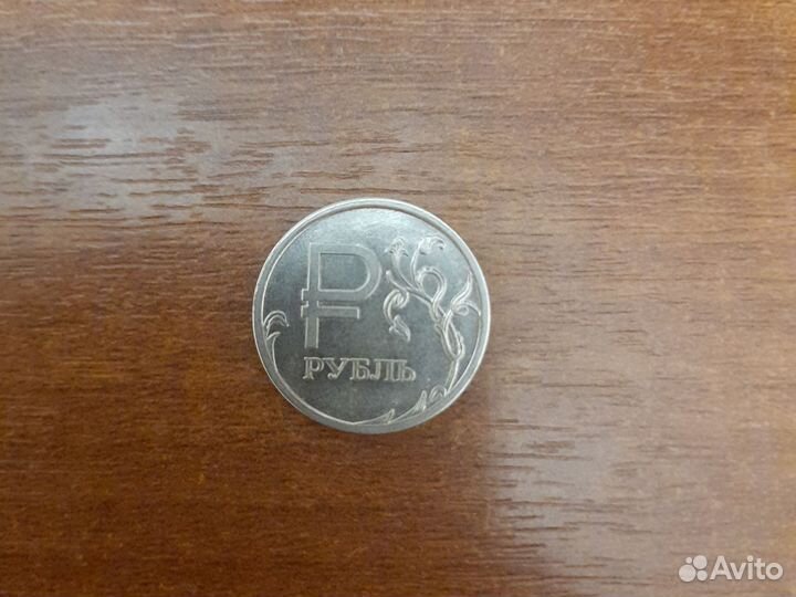 1 рубль коллекционный