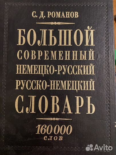 Немецко-русский словарь