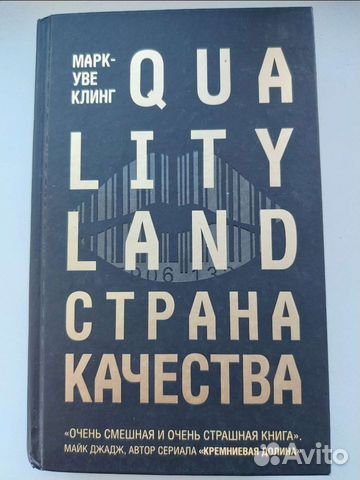 Страна качества Марк Уве Клинг