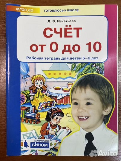 Рабочая тетрадь 5-6 лет Счет от 0 до 10 Игнатьева