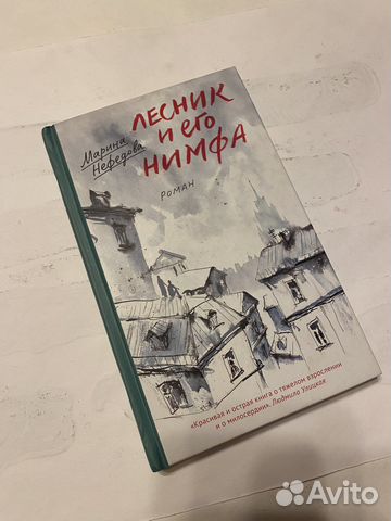 «Лесник и его нимфа» Нефедова М.Е