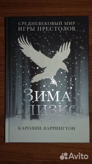 Зима Близко Валар Моргулис (цена за обе)