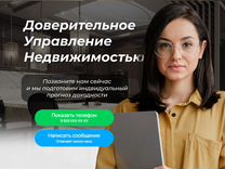 Доверительное управление недвижимостью