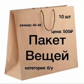 Пакет женской одежды 46-48 р-ра из категории б/у