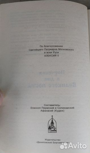 Поучения в дни Великого поста