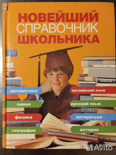 Новейший справочник школьника 4-11 классов