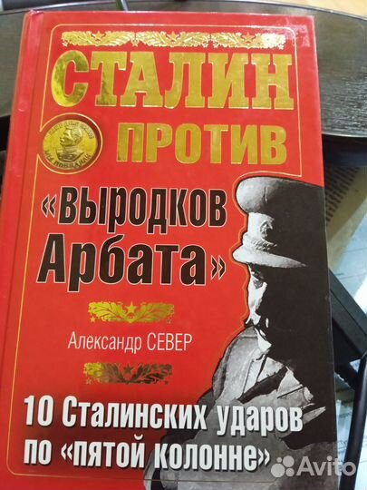 Сталин против 