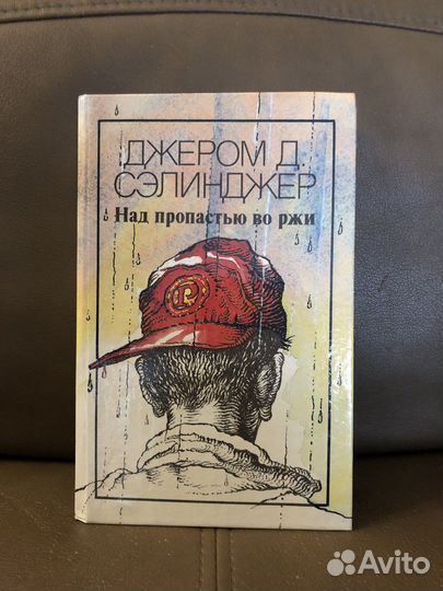 Джером Д. Сэлинджер «Над пропастью во ржи»