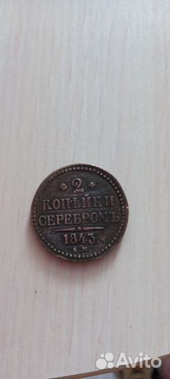 2 копейки 1843