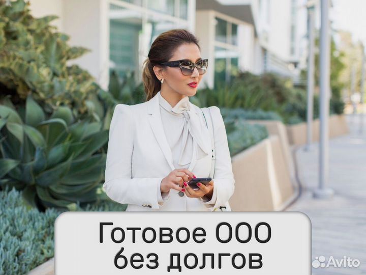 Готовые фирмы ооо. Купить ооо. Казань