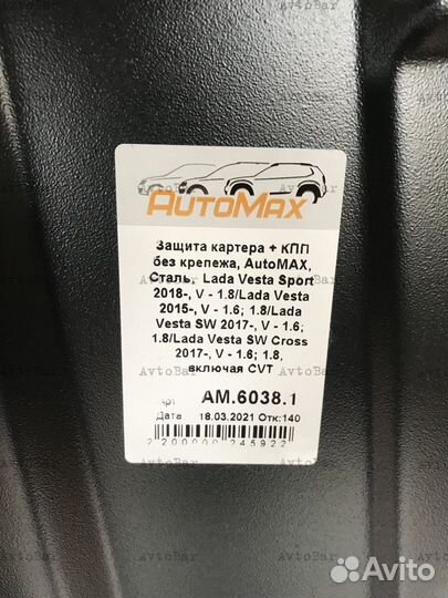 Защита картера двигателя LADA Vesta