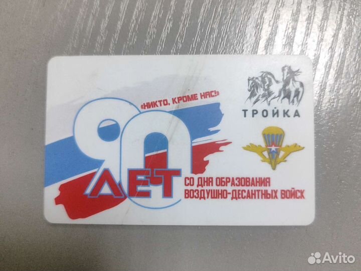 Карта тройка. 90 лет вдв