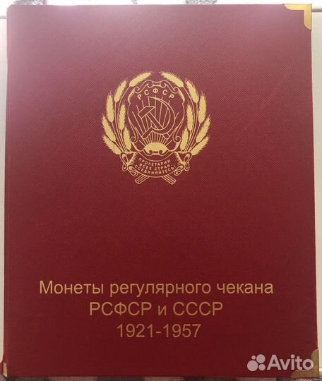 Альбом для монет 1921-1957 года