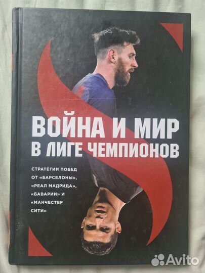 Книга футбол месси