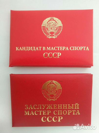 Бланк удостоверения Кандидат Мастер Спорта СССР