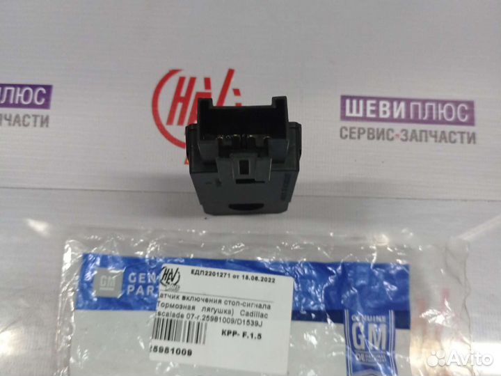 Датчик включения стоп-сигнала (Тормозная лягушка)