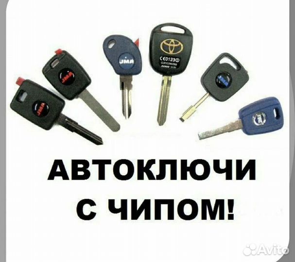 Изготовление автомобильных ключей. Выезд