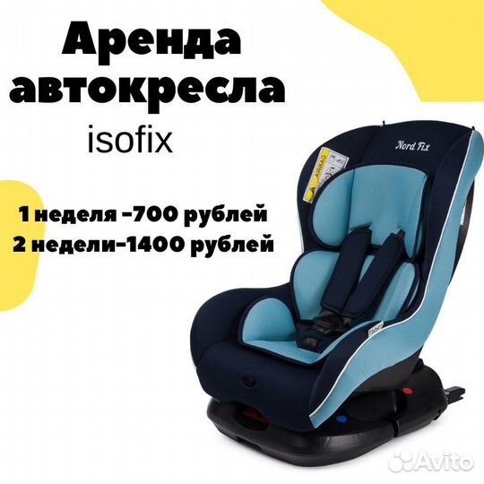 Аренда автокресла