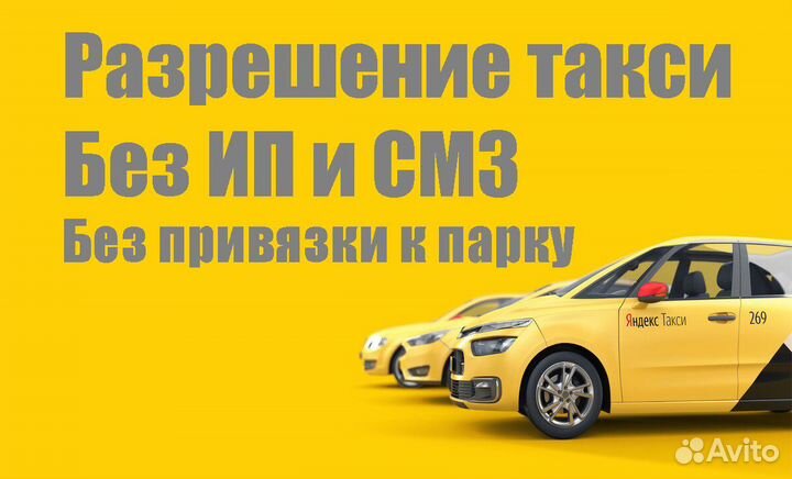 Разрешение лицензия такси. Без ип и смз. Челябинск