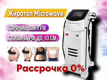 Апп�арат для коррекции фигуры Microwave