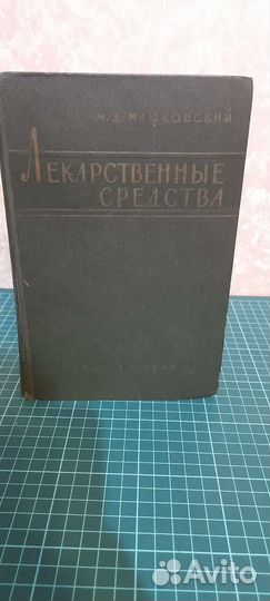 Лекарственные средства Машковский М.Д 1960г