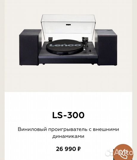 Виноловый проигрыватель lenco ls-300