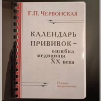 Червонская Календарь прививок - Ошибка медицины