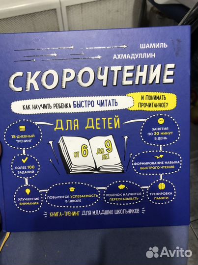 Скорочтение 6-9 лет. Шамиль Ахмаддулин