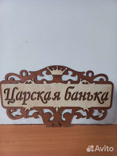 Таблички для бани