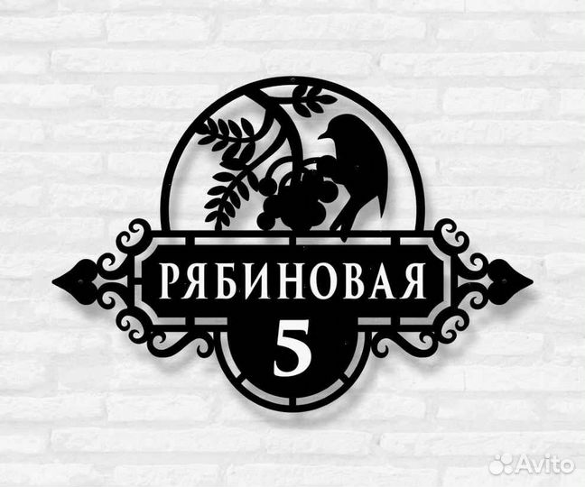 Стильная адресная табличка