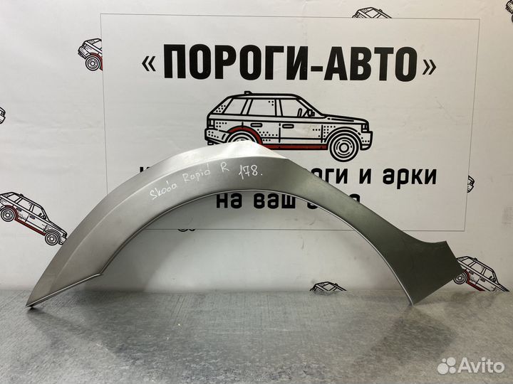 Ремкомплект заднего крыла Skoda Rapid