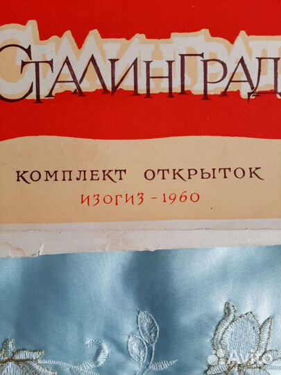 Открытка сталинград