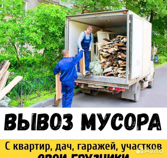 Вывоз мусора