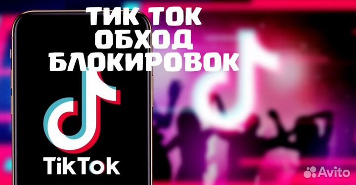 TikTok без ограничений