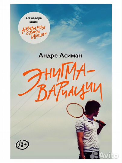 Энигма-вариации. Андрэ Асиман. Young Adult