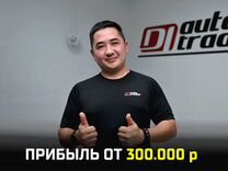 Франшиза: импорт авто, доход от 300 тыс р