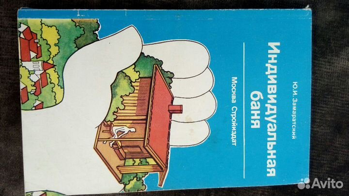 Литература по строительству бань и теплиц