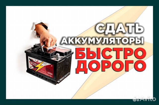 Прием бу аккумуляторов / Цветной лом прием в Москве | Услуги | Авито