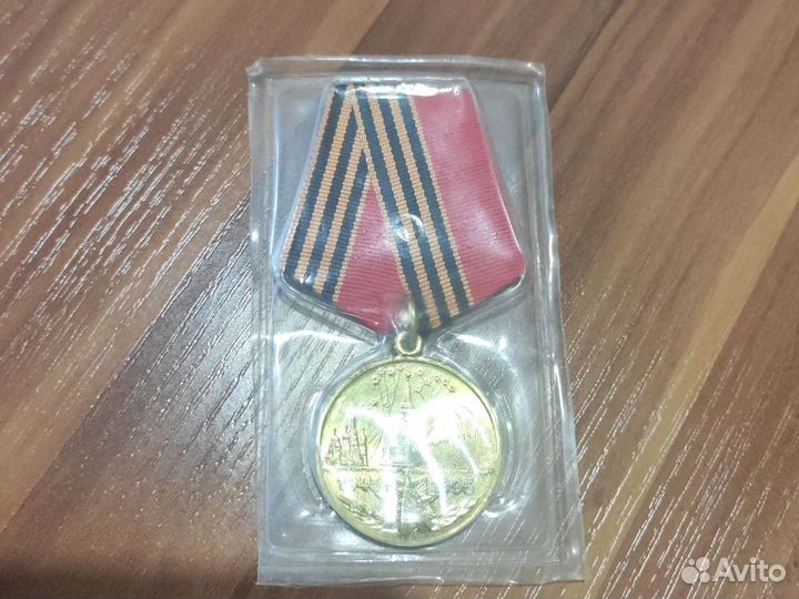Медаль 50 лет победы