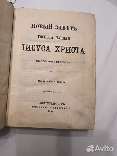 Новый завет 1894