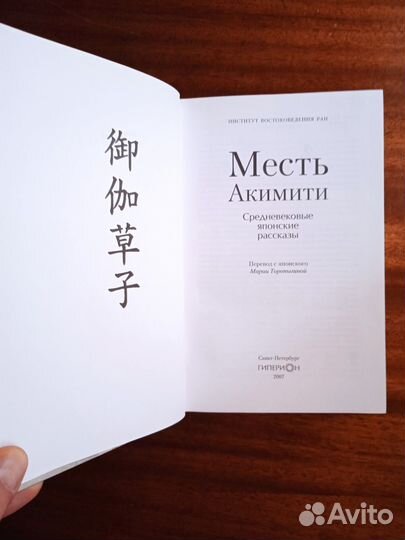 Месть Акимити средневековые япон.рассказы 2007г