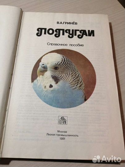 В.А.Гринёв Попугаи. М. Лесная промышленность 1991