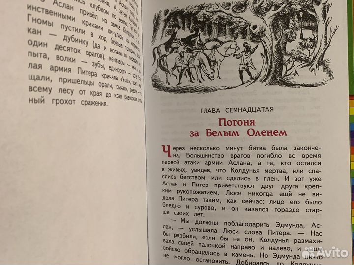 Лев, колдунья и платяной шкаф