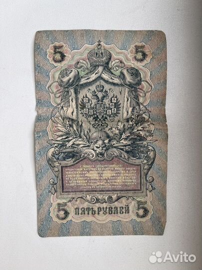 Кредитный билет 5 р. 1909 г