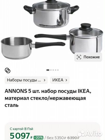 Икеа annons набор посуды